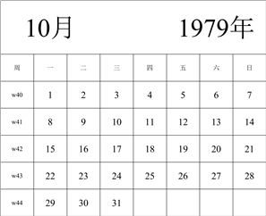 1979年日历